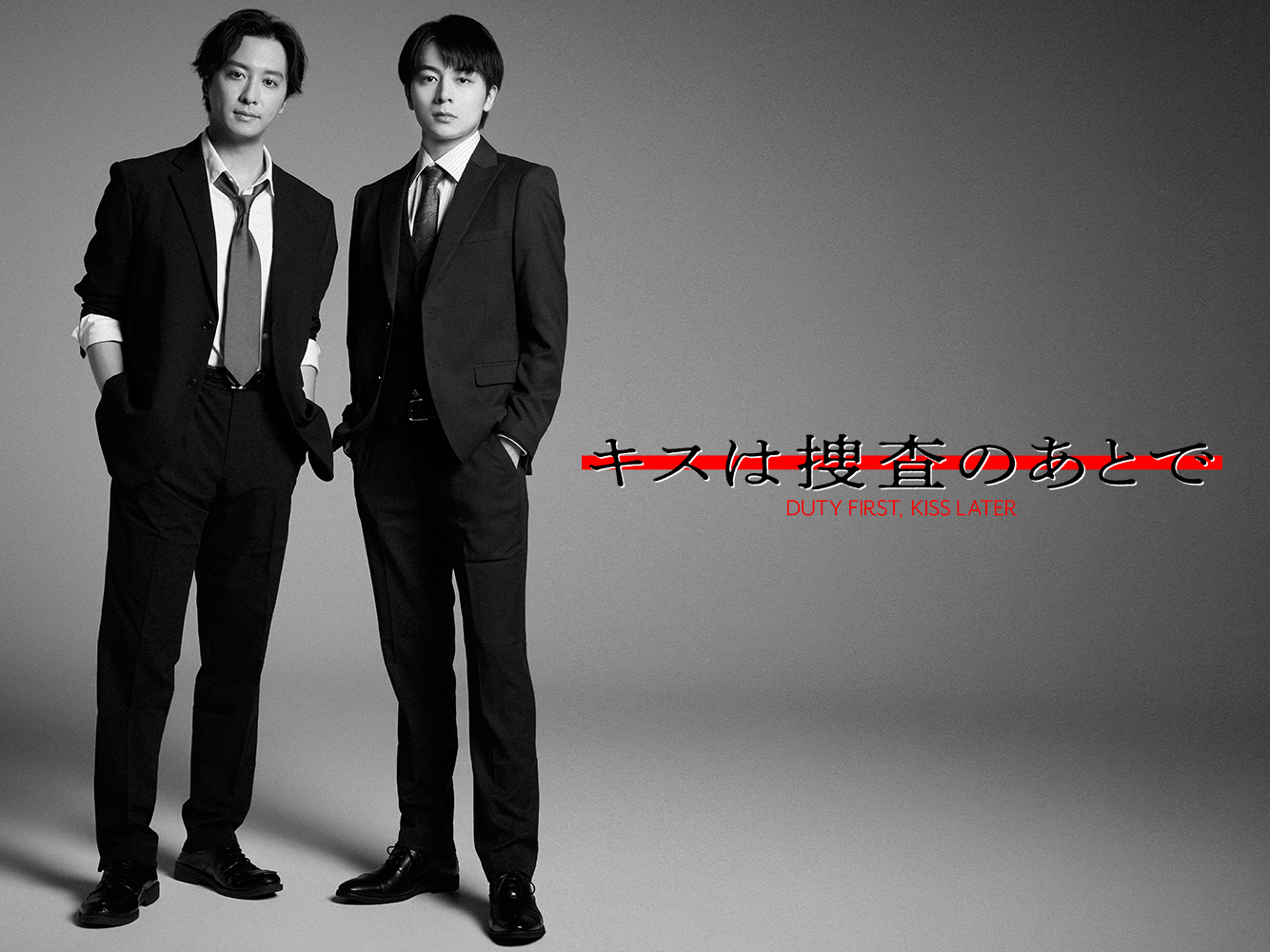 キスは捜査のあとで