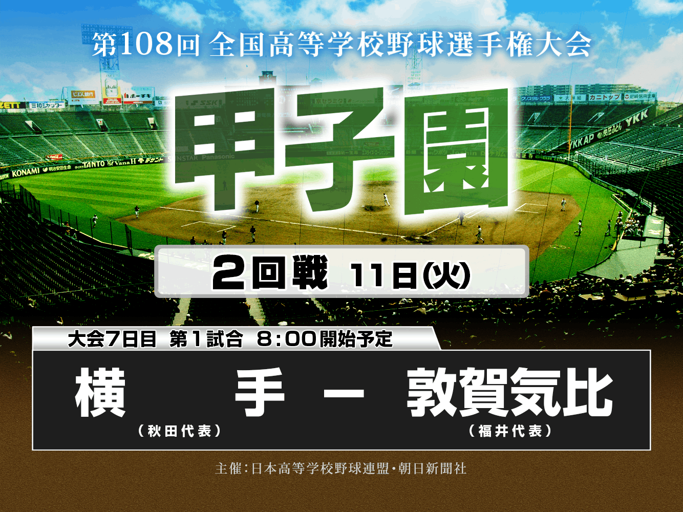 甲子園