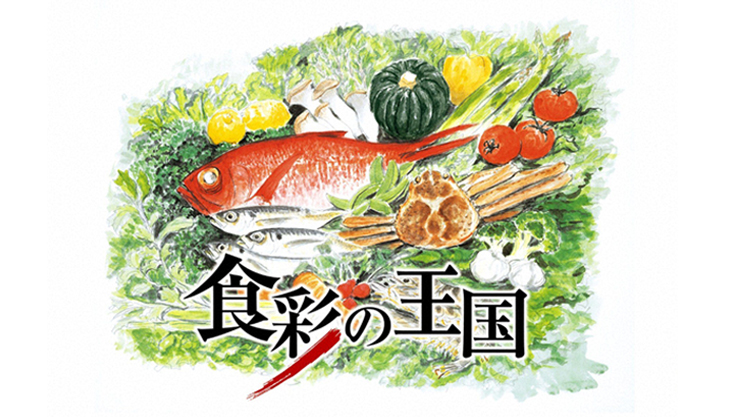 食彩の王国