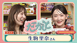 だがしと(9/6)