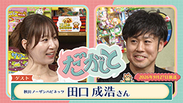 だがしと（9/27）