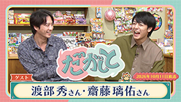 だがしと（10/4）