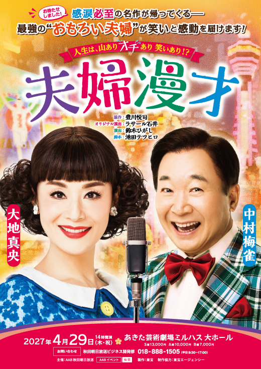 東宝製作 舞台「夫婦漫才」