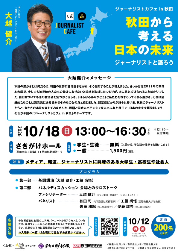 ジャーナリストカフェin秋田　秋田から考える日本の未来 ジャーナリストと語ろう