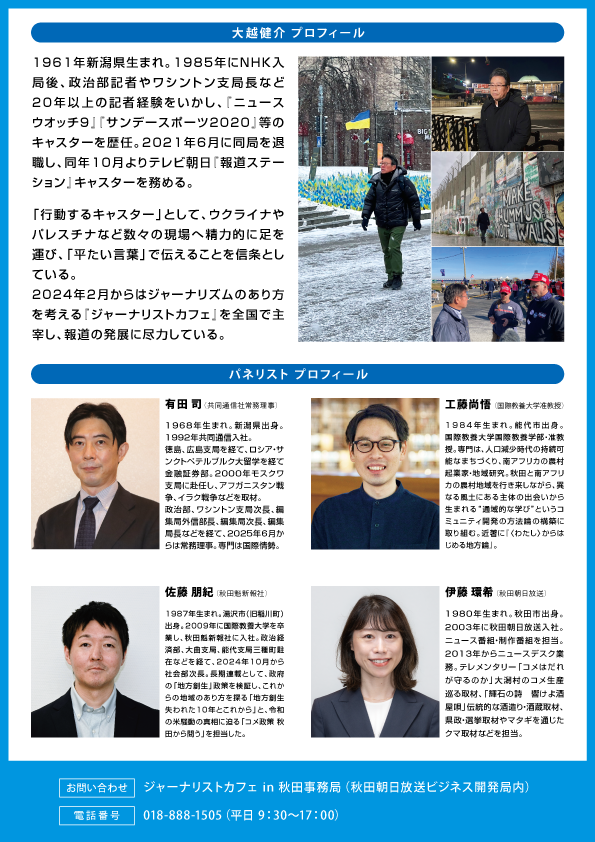 ジャーナリストカフェin秋田　秋田から考える日本の未来 ジャーナリストと語ろう
