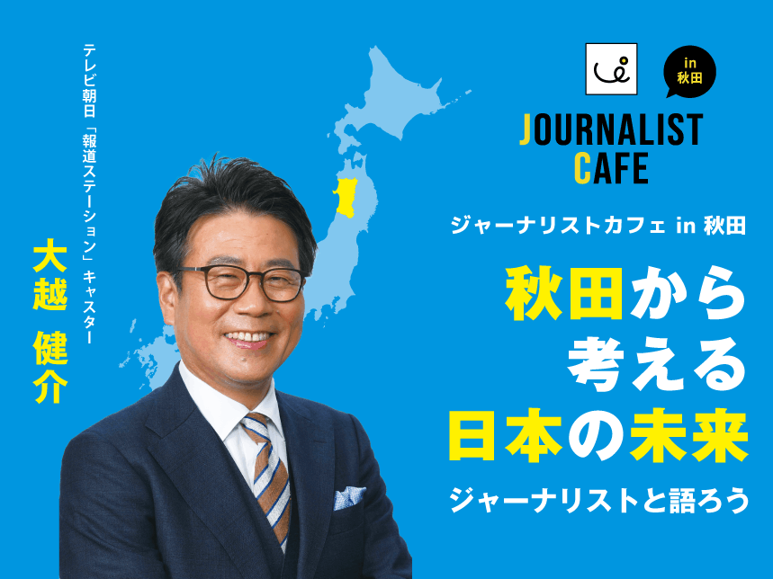 ジャーナリストカフェin秋田