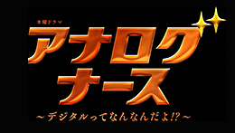 アナログナース