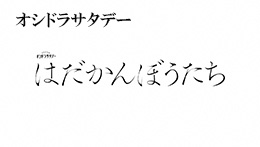 はだかんぼうたち