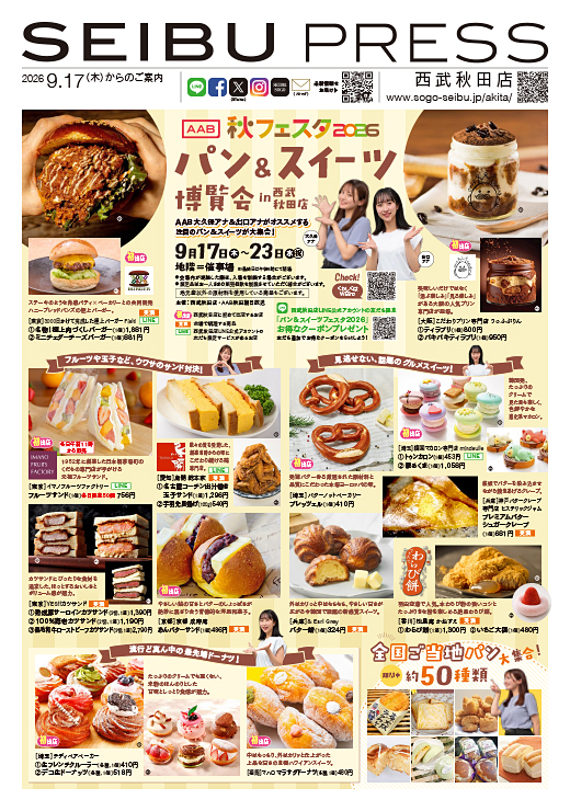AAB秋フェスタ2026 パン&スイーツ博覧会 in 西武秋田店