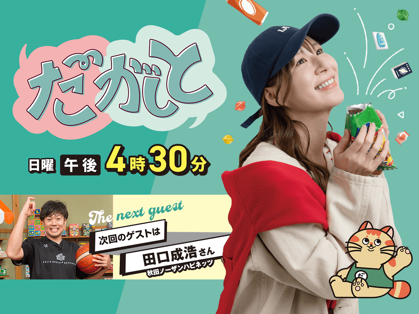 だがしと（9/20）