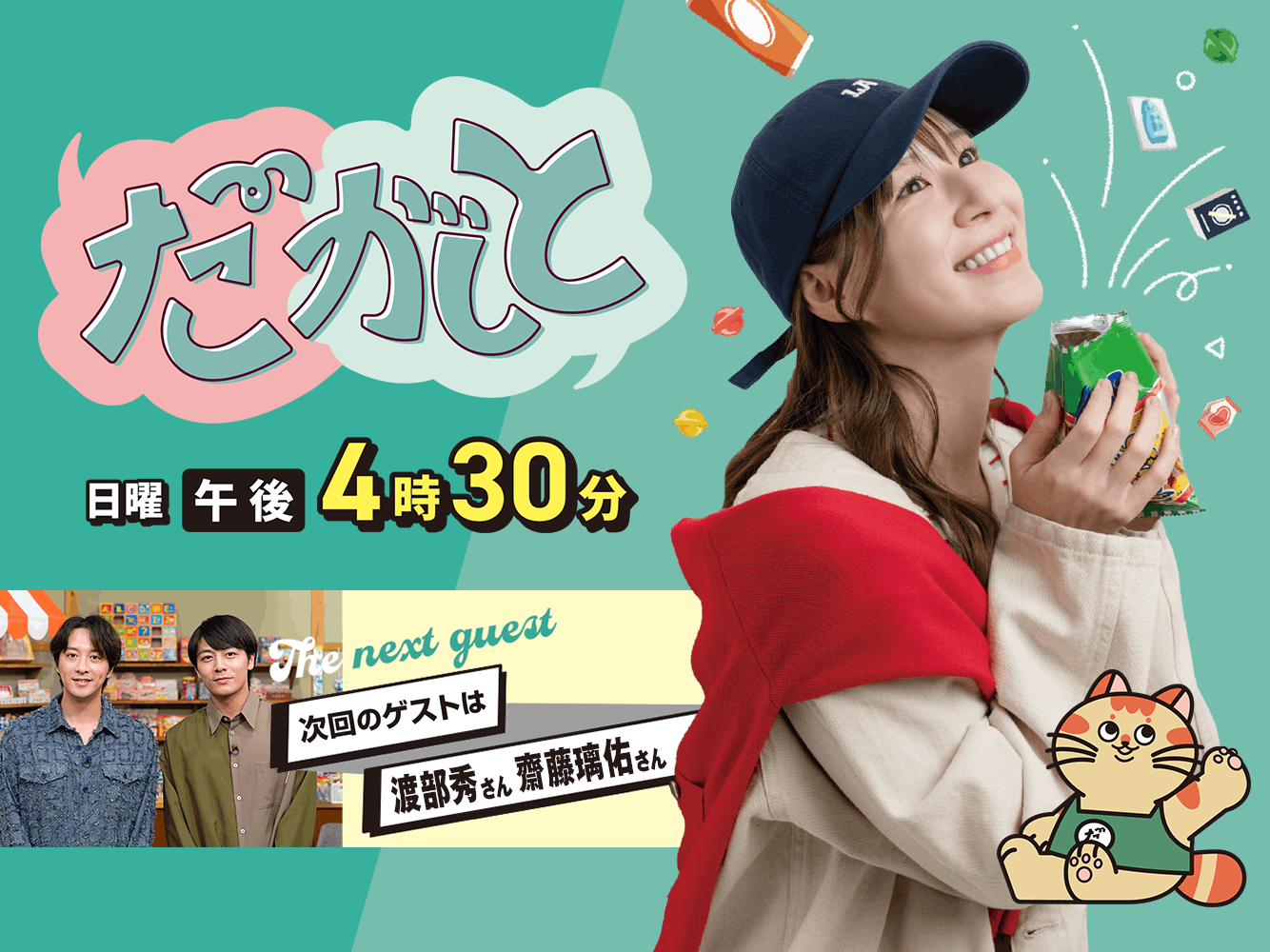 だがしと（10/4）