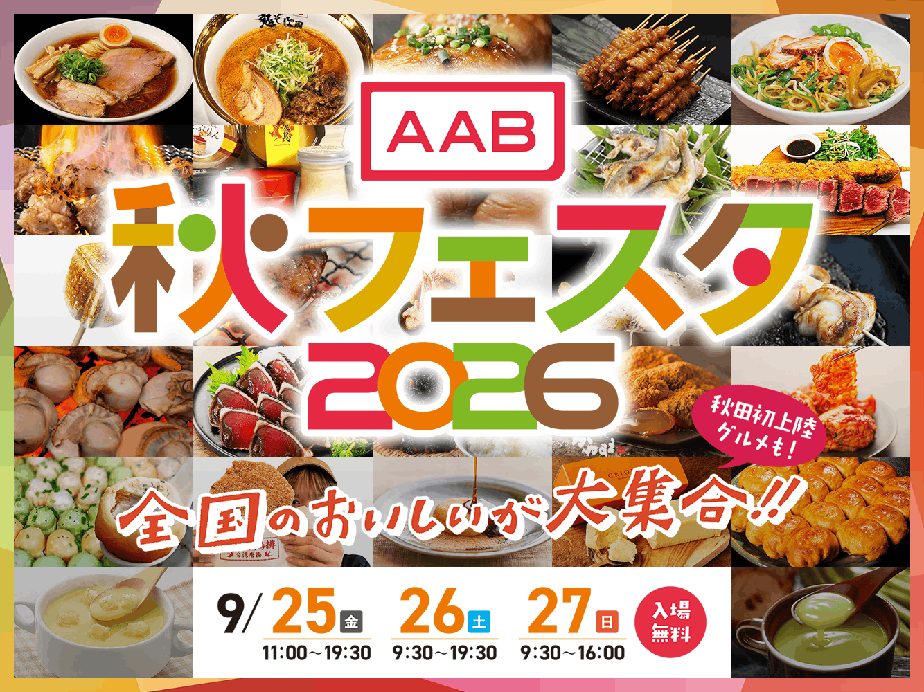 秋フェスタ2026