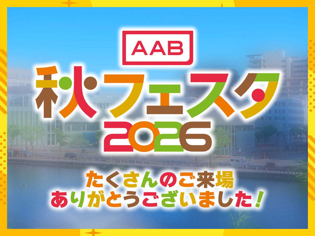 秋フェスタ2026-end