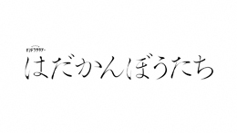 はだかんぼうたち