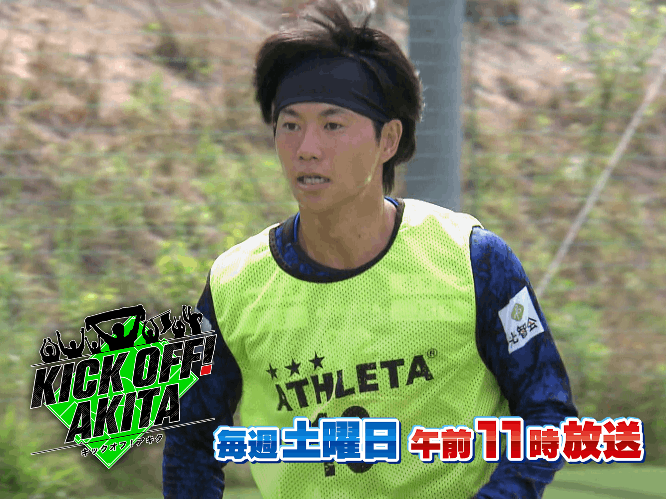 KICK OFF! AKITA
