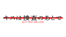 キスは捜査のあとで