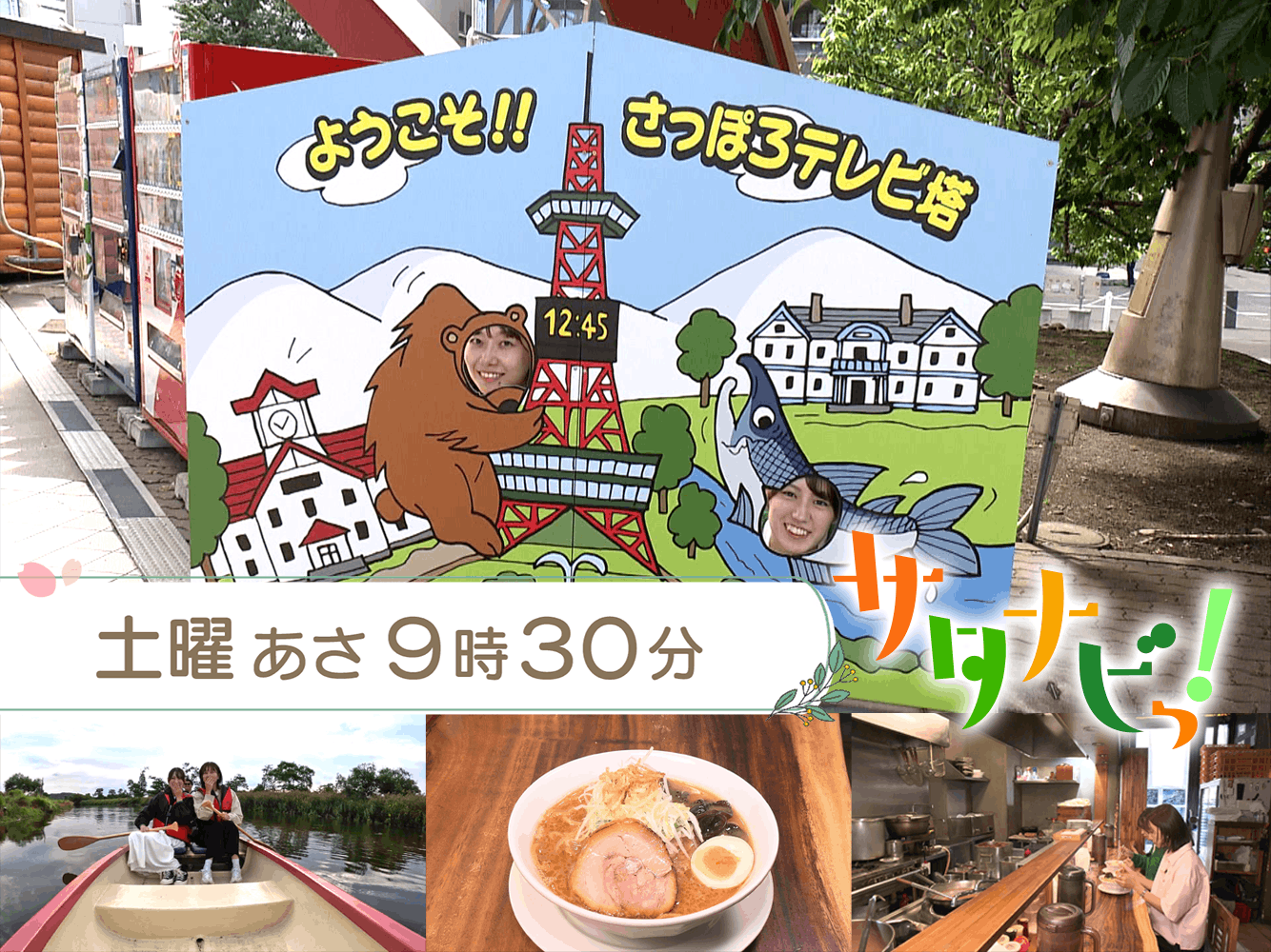 サタナビっ！
