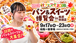 パン＆スイーツ博覧会を出口アナが紹介
