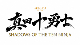 真田十勇士