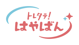 トレタテ!はやばん