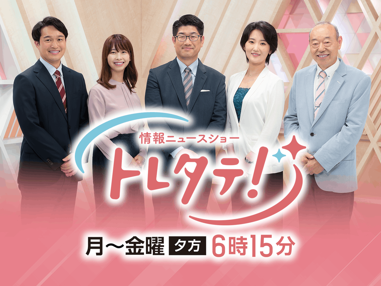 トレタテ！（項目版）
