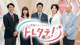 トレタテ!