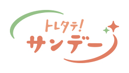 トレタテ!サンデー
