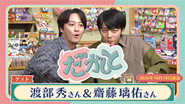 だがしと(10/4)