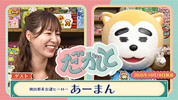 だがしと(10/18)