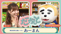 だがしと（10/25）