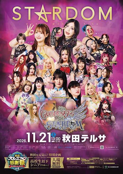 秋田プロレスファン感謝祭 Vol.1 第16回 ゴッデス・オブ・スターダム～タッグリーグ戦～ in AKITA