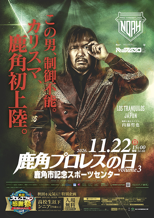 秋田プロレスファン感謝祭vol.1 NOAH Jr. GRAND PRIX 2 〜LETHAL ODYSSEY TOUR 2026