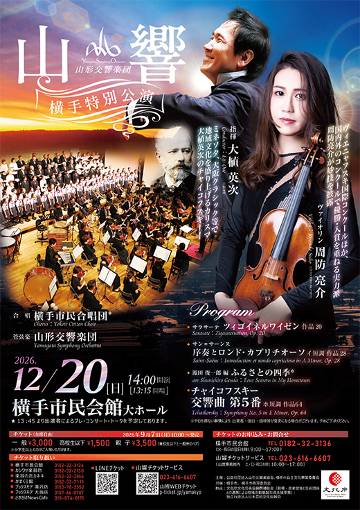 山形交響楽団　横手特別公演