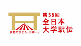 第58回全日本大学駅伝対校選手権大会