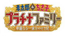 プラチナファミリー~華麗なる一家をのぞき見~