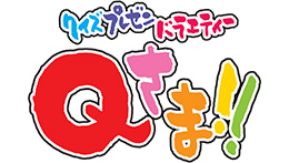 クイズプレゼンバラエティー Qさま！！3時間SP