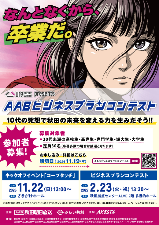 U19 career summit Presents AABビジネスプランコンテスト
