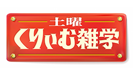 土曜くりぃむ雑学
