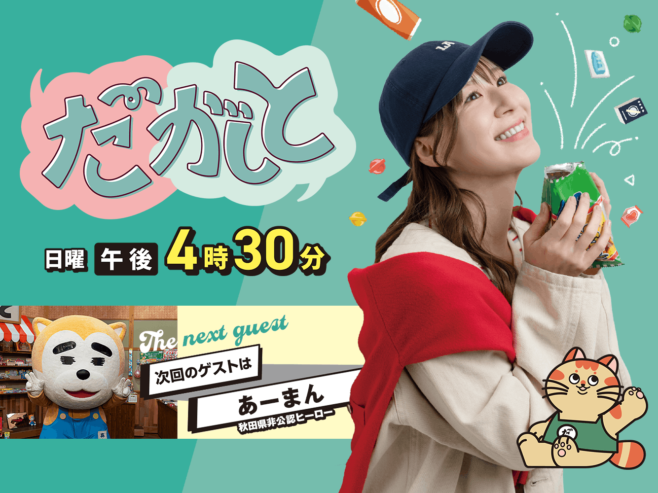 だがしと（10/25）
