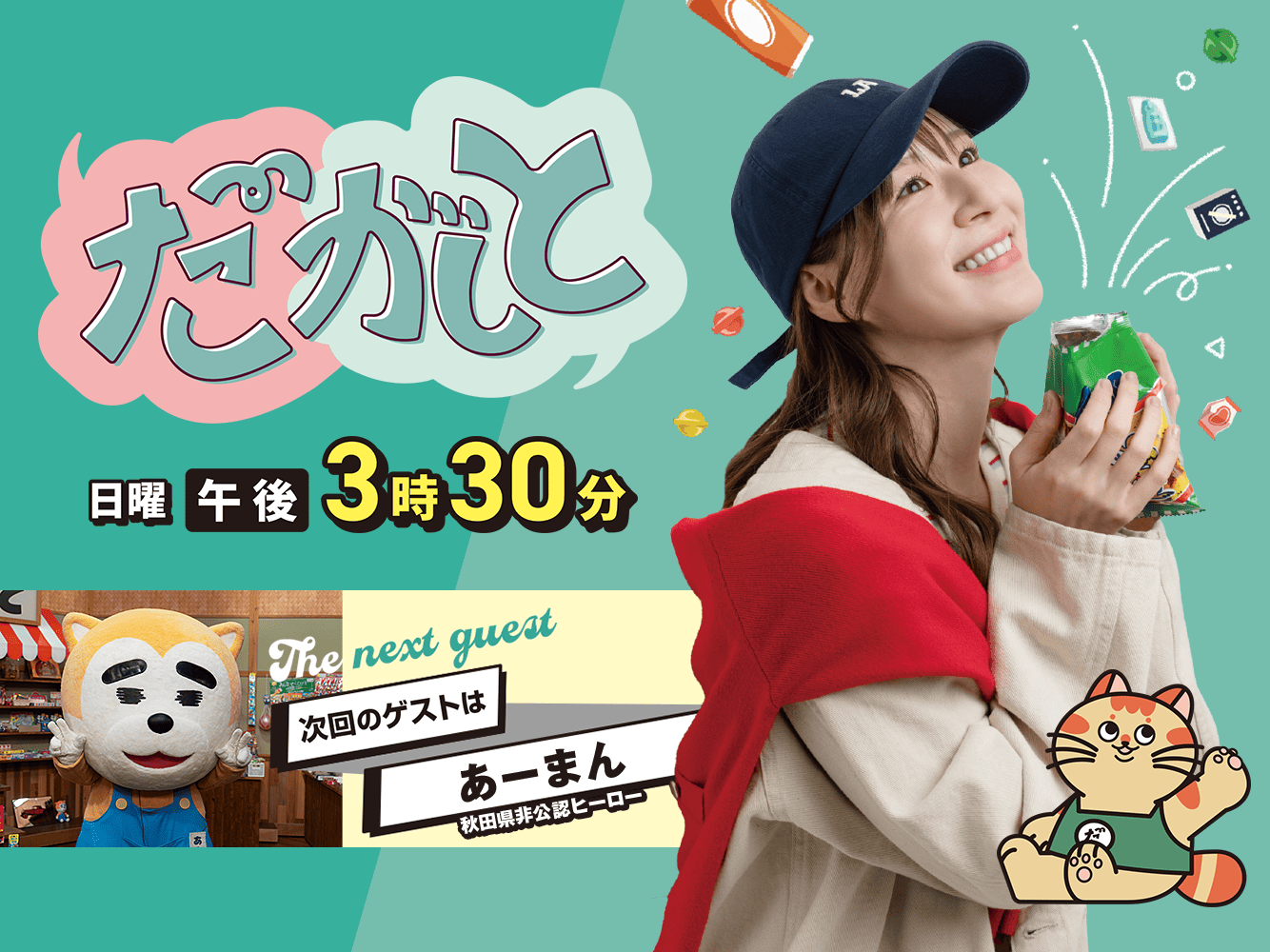 だがしと（10/18）