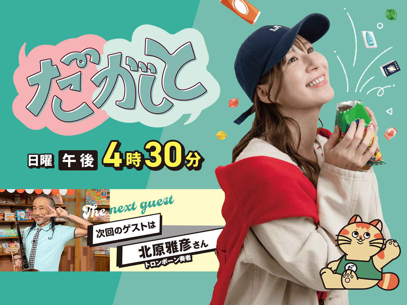 だがしと（11/8）