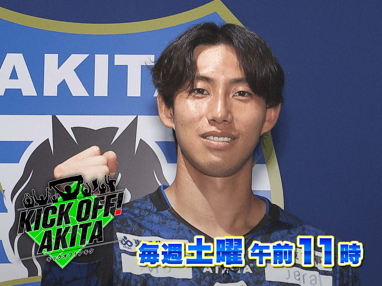 KICK OFF! AKITA