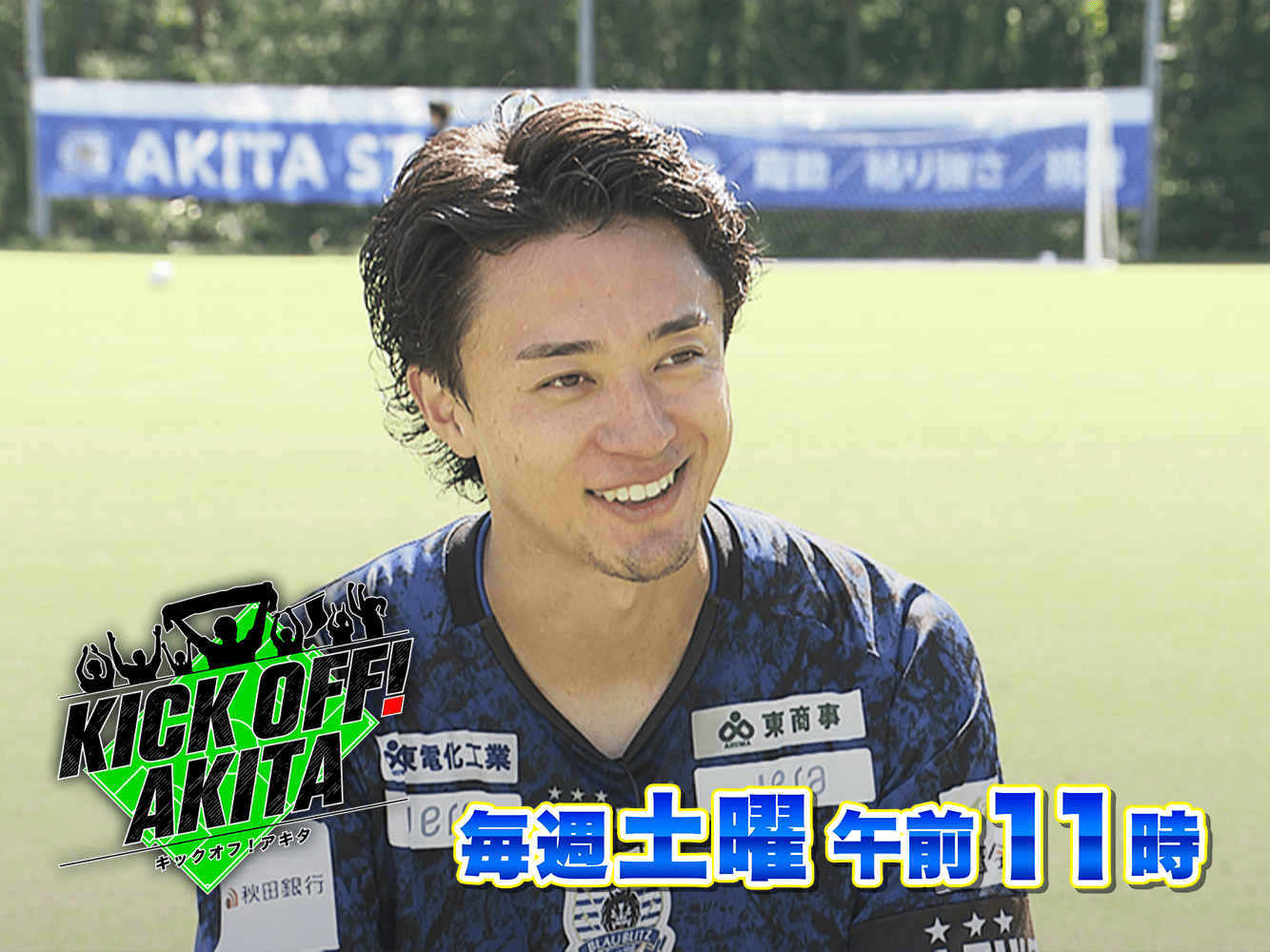 KICK OFF! AKITA