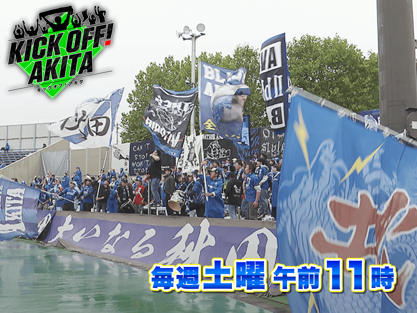 KICK OFF! AKITA