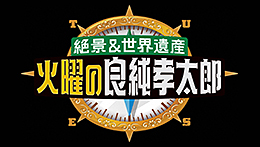 火曜の良純孝太郎