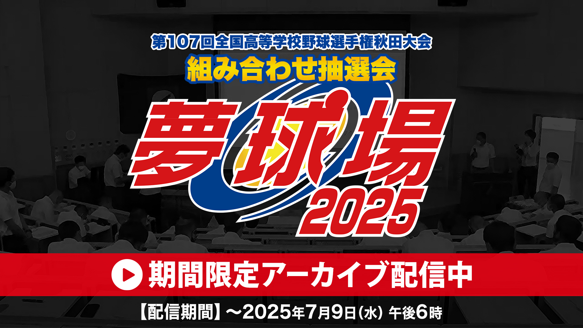 第107回全国高等学校野球選手権秋田大会 組み合わせ抽選会 アーカイブ配信