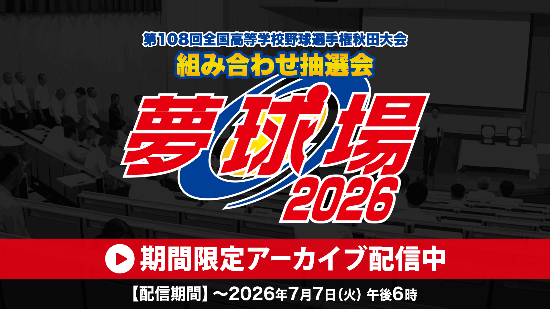 第108回全国高等学校野球選手権秋田大会 組み合わせ抽選会 アーカイブ配信