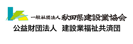 秋田県建設業協会
