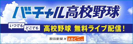 バーチャル高校野球