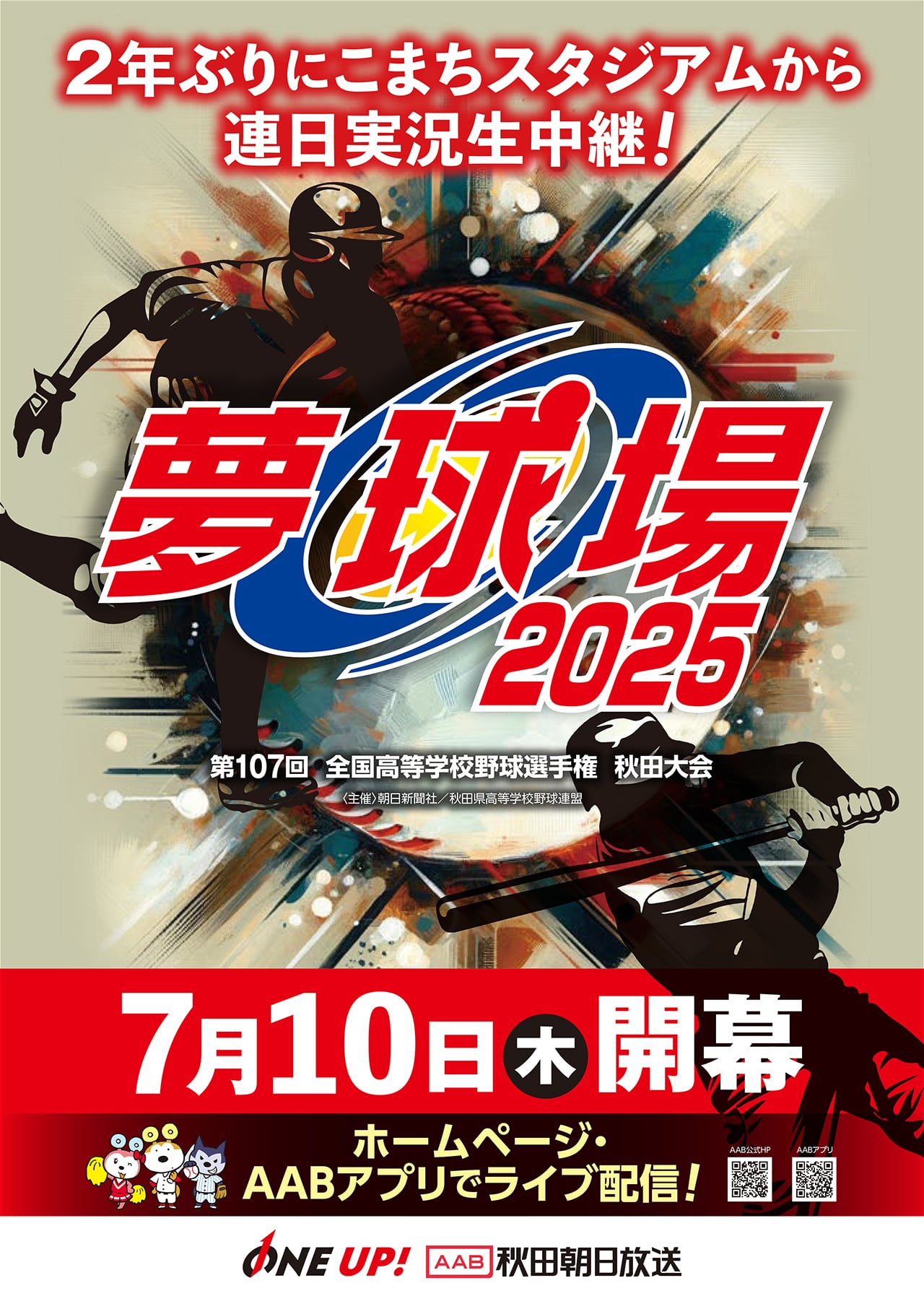 夢球場2025ポスター